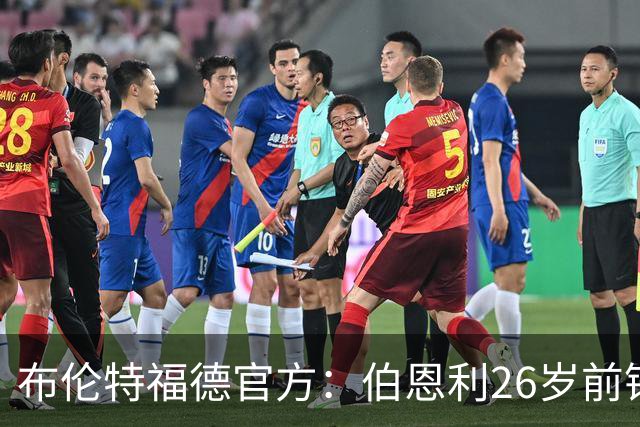 布伦特福德官方：伯恩利26岁前锋杰登·安东尼加盟，签下4+1合同